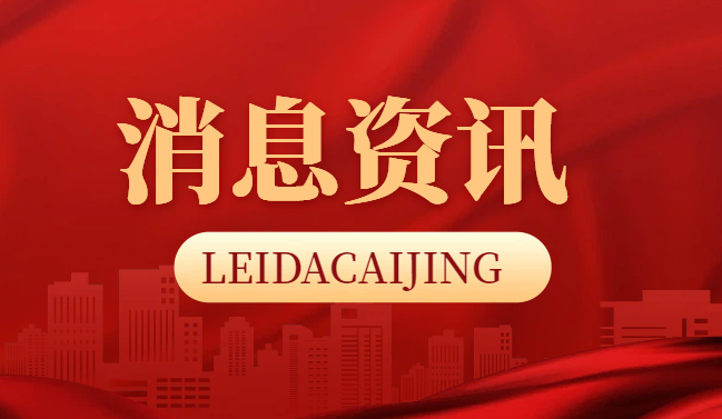 必威手机版-张继科合作公司被执行204万